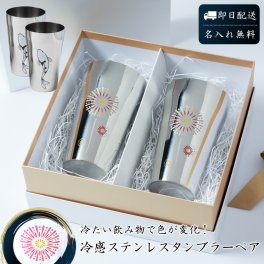 名入れ 感温 ステンレスタンブラー ペア 420ml 冷感 燕熟の技 日本製 燕市 新潟 燕三条 花火 錦鯉 冷感 タンブラー 名入れ 名前入り タンブラー ステンレス ギフト 無料ラッピング プレゼント 40代 50代 60代 結婚祝い 名前入りタンブラー 実用的 プレゼント ギフト 父の日 2026 プレゼント
