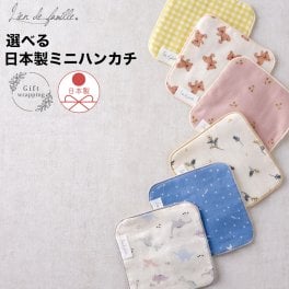 日本製ミニハンカチ 【名入れ刺繍】お返しギフト コットン100%  ミニハンカチ  ミニタオル タオルハンカチ 15cm 名前 ネームタグ ギフト プチギフト 入園 入学 卒園 卒業 ハンドタオル 赤ちゃん 小学生 保育園 幼稚園 入学祝い 出産祝い プレゼント