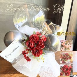 Lumière Balloon（リュミエール・バルーン）名入れ無料 開店祝い 開業祝い バルーンギフト 誕生日バルーン 開店祝バルーン 結婚祝いバルーン ウェディング ウェルカムスペース 卓上バルーン 上品な大人のためのバルーンフラワーバルーン電報 バルーンフラワー ギフト 選べる2色 名入れカード付き ラッピング無料 母の日