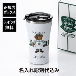 【名古屋店舗限定】【名入れ代込み】【正規店BOX付】RALPHLAUREN ラルフローレン Ralph's Coffee STTOKE リユーザブルカップ 名古屋限定 ラルフズコーヒー 名入れ 名前 彫刻 刻印 名入れギフト プレゼント 記念日 記念品 ポロベア ブランド 正規品 店舗限定 ご当地 タンブラー 持ち歩き