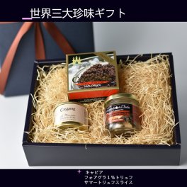 【選んで良かった ギフト3選】世界三大珍味 3種ギフトセット  キャビア10g、フォアグラ1％トリュフ入67ｇ、トリュフスライス5ｇ その他魚介類・水産加工品 送料無料