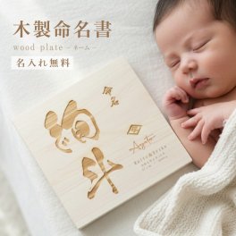 【名入れ 刻印】L5 木製命名書《ネーム 小さい家紋》(木製 命名書 名入れ 名前札 木札 オリジナル オーダーメイド お七夜 初節句 記念品 出産祝い 赤ちゃん 出産 内祝い 記念 ギフト プレゼント 家紋 ひのき 檜 ヒノキ おしゃれ かわいい)