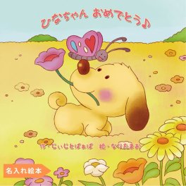名入れ絵本「ハートフルブーケ」1～6歳 誕生日、子供の日、七五三、入園のお祝いに、子犬とお友達がお祝いに来てくれる楽しい絵本。心温まる物語は、優しい心を育みます。子犬も名入れ 子育ての読み聞かせに ご友人や親戚へのお祝いに最適です 絵本 名入れ絵本 名前入り絵本 誕生日プレゼント 誕プレ 入園 入学 1歳 2歳 3歳 4歳 5歳 6歳 知育絵本 孫 読み聞かせ 知育絵本 子育て ベストセラー絵本