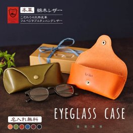 【名入無料】【送料無料】栃木レザー 眼鏡ケース メガネケース 革 名入 ギフト 敬老の日 敬老 祖父 祖母 おじいちゃん おばあちゃん 孫 おしゃれ 誕生日 眼鏡 プレゼント 父の日 母の日 お祝い 実用的 本革 刻印 レザー サングラス クリスマス