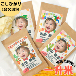 一升米 選び取りカード付 お米でお祝い お配りも楽ラク! 150ｇ×10包 小分け こしひかり 送料無料 メッセージ