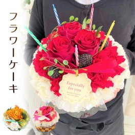花 フラワーケーキアレンジメント お祝い 花 ギフト 母の日 プレゼント 誕生日プレゼント女性 送料無料 誕生日 女性 開店 オープン 結婚記念日 フラワー お見舞い 退職 送別 花
