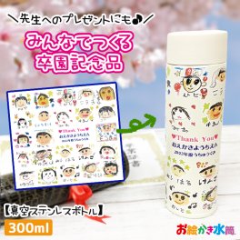 在庫限り【1点からご注文可能！迷ったらコレ！大人気卒園記念品】みんなでつくる記念品☆似顔絵水筒 真空ステンレスボトル300ml 保冷 保温 持ち運び アウトドア お絵かき プレゼント 水筒 マグ マイボトル 名入れ メッセージ入れ  写真入り オリジナル ギフト 実用的 お絵かき水筒