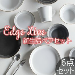 新生活 ペア食器 6点セット TAMAKI  エッジライン｜くすみカラー3色展開｜電子レンジ 食洗機対応｜おしゃれ かわいい 二人暮らし 同棲｜北欧・韓国・台湾風｜カフェ風 ギフト 結婚祝い 新婚 新生活 母の日