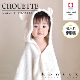 コンテックス KONTEX シュエット フードバスタオル　名入れ刺しゅう付き 今治タオル バスローブ 贈物 赤ちゃん 出産 新生児 子供 キッズ ギフト おくるみ ふわふわ 柔らか 出産祝い