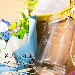 名入れ花瓶＆アレンジフラワーブーケギフト