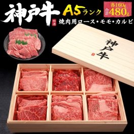 A5 神戸牛 食べ比べ 焼肉セット 合計480g (約2人前～3人用) 人気部位 焼き肉用 ロース モモ カルビ 黒毛和牛 国産 牛肉 和牛 お肉 神戸ビーフ 熨斗 お歳暮 お祝い お取り寄せグルメ 冷凍お届け 贈答用 贈答品 お中元 御中元 ギフト プレゼント 御礼 お返し ゴルフ 景品 直送 母の日 父の日 敬老の日 おすすめ バーベキュー 暑中見舞い