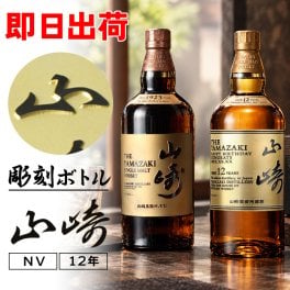名入れ ウイスキー 山崎 山崎12年 700ml サントリー シングルモルト 名前入り 彫刻 ボトル ジャパニーズウイスキー ギフト 誕生日 還暦祝い 父の日 プレゼント