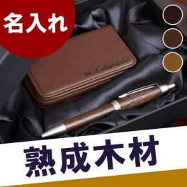 【 名入れ カジュアル名刺入れ＆ピュアモルトボールペン 2点セット 】ペン 木製 木 書きやすい 名刺ケース メンズ レディース おしゃれ 名前入り 名入り ギフト 誕生日 プレゼント 人気 卒業 就職 転職 昇進 記念品 贈り物 おすすめ お祝い 