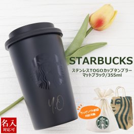 名入れ 刻印対応 スターバックス ステンレス TOGOカップタンブラー マットブラック 355ml starbucks スタバ 正規品 通販