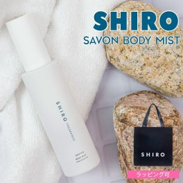 shiro シロ サボン ボディミスト 100ml 保湿 ゆず 美容成分 レディース いい香り ほのかに香る プレゼント ギフト ブランド 新品 正規品 通販