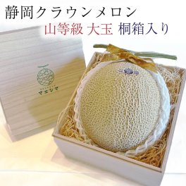 送料無料 クラウンメロン桐箱入り 上 山等級 大玉 1.4kg前後 産地直送 1玉入り 静岡クラウンメロン 静岡県産 マスクメロン メロン 高級フルーツ メロン専門店 お中元 贈答 お祝い プレゼント
