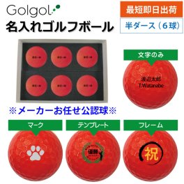 最短即日出荷！名入れ ゴルフボール メーカーおまかせ公認球 ６球セット 化粧箱入り（レッド） メーカーおまかせ公認球 ギフトラッピング無料