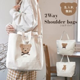 2wayショルダー トートバッグ マザーズバッグ もこもこ テディベア 名入れ 名入れ無料 出産祝い プレゼント 名前入り A4 キャンバス レディース 大容量 斜めがけ ママ トート キャンバストート 肩掛け 母の日 刺繍 ギフト お揃い 親子 おそろ インスタ映え 通勤 通学