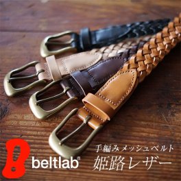 【ギフトボックス無料】ベルト メッシュベルト 手編み 姫路レザー 日本製 メンズ レディース ユニセックス カジュアル 本革 レザー 牛革 プレゼント ギフト 誕生日 記念日 お祝い 2サイズ 入学 昇進 合格 就職 還暦 敬老の日 結婚祝い 母の日 彼氏 夫 父の日