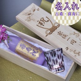 退職 異動 名入れ プレゼント セット 焼酎 古希 喜寿  本格芋焼酎 海童 春雲紫 900ml & 切子 ロックグラス 矢絣 セット 木箱入り 花コサージュ付き