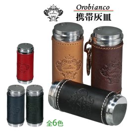  【送料無料】 オロビアンコ 携帯灰皿 本牛革 Orobianco正規品 大人気ブランド アッシュシリンダー 6種 お祝い 卒業 入学 就職 退職 誕生日 ギフト プレゼント [ORA-001]