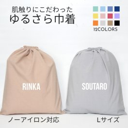 【名入れ バッグ 巾着 Lサイズ 】ブロック体 ノーアイロン 手ざわりにこだわった ゆるさら巾着  全9色