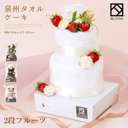 タオル ケーキ プレゼント ギフト ハンドタオル フェイスタオル 結婚祝い 誕生日 バースデー 泉州 タオルケーキ ２段 フルーツ ホワイト 白 イチゴ 手作り タオルハンカチ 出産祝い かわいい お返し マグネット 日本製 おしゃれ