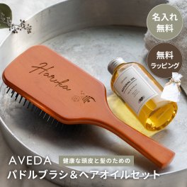 名入れ AVEDA アヴェダ パドルブラシ ＆ アースハート オーガニック ナチュラルオイル ヘアオイル トリートメント セット 木製刻印 ヘアブラシ 濡れ髪 オイル美容 ボディケア ボディオイル サロン専売品 ギフト