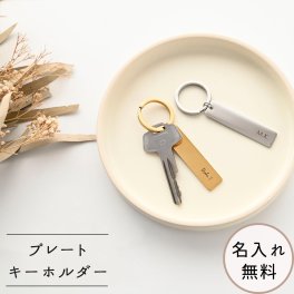 【 プレート キーホルダー 名入れ 】 キーリング 席札 ギフト 刻印 文字入れ 名入れ無料 プレゼント 贈り物 誕生日 記念日 父の日