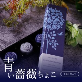 【 幸せの青い 薔薇チョコ】プチギフト お菓子 チョコ 4粒 詰め合わせ 5箱セット プレゼント ギフト 高級 おしゃれ 誕生日プレゼント 青いチョコレート ホワイトチョコ チョコレート 人気 かわいい 可愛い 内祝い 出産祝い 退職祝い お取り寄せ お菓子 職場 お配り 大量 ばらまき