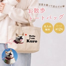 【名入れ無料】 名前入り お散歩 トートバッグ 【Sサイズ】 0125 （オリジナルバッグ 名入れ エコバッグ ペット 犬）名入れギフト 名入れバッグ 名入れプレゼント 誕生日 還暦 古希 就職祝 退職祝 記念品 父の日  卒業 卒団