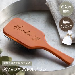 AVEDA パドルブラシ 通常版 アヴェダ ブラシ 刻印 名入れ ヘアブラシ 誕生日 プレゼント 通常サイズ 通常 大 名前入り 名前刻印 おしゃれ レディース ギフト