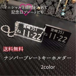 ナンバープレート キーホルダー 【5mm】 ストラップ 車好き 記念日 イニシャル オリジナル アクセサリー 名入れ プレゼント ギフト アクリル 厚さ5mm