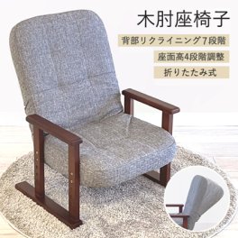 高座椅子 高齢者  アーム 肘付 ハイバック 1P コンパクト 椅子 高さ調節 リクライニング レバー 2本脚 和室 スリム