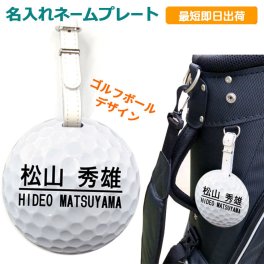 最短即日出荷対応 名入れネームプレート（ゴルフボール）ゴルフ キャディバッグ 名札 ネームタグ 名入れゴルフギフト ネーム入り プレゼント