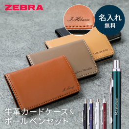 名入れ ボールペン 名刺入れ ゼブラボールペン＆レザー名刺入れ ギフトセット 名入れ無料 名前入れ 刻印 レザー ZEBRA ボールペン カードケース ビジネス 記念品 入社祝い 就職祝い 卒業祝い 昇進祝い 男性 メンズ 女性 20代 30代 40代 50代 プレゼント まとめ買い 父の日 2026 プレゼント