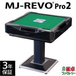 全自動麻雀卓 MJ-REVO Pro2 静音タイプ 28mm牌 日本仕様 初心者にも安心なスタンダードモデル 保証期間後もサポートOK