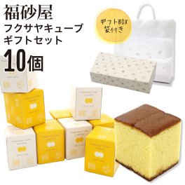 【熨斗 無料】福砂屋 福砂屋カステラ フクサヤキューブ ギフトセット 10個入 ふくさや キューブ カステラ 切り落とし カステラ 福砂屋 キューブ スイーツ ギフト お菓子 老舗 和菓子 洋菓子 ギフト 個包装 お菓子 大量 退職 転勤 プレゼント お菓子 お中元 御中元 夏ギフト