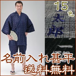 【送料無料】【名入れ】☆名入れ 甚平 （ じんべい ） ☆世界に一着だけの プレミアムギフト