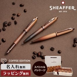 SHEAFFER シェーファー コーヒー エディション ボールペン 万年筆 COFFEE EDITION 高級 筆記具 舶来 BP FP ブランド ステーショナリー 書斎 オフィス 男性 女性 ギフト プレゼント 名入れ ネーム ブラウン 文具 【公式】細部までこだわりデザインされたシェーファーの最新コレクション