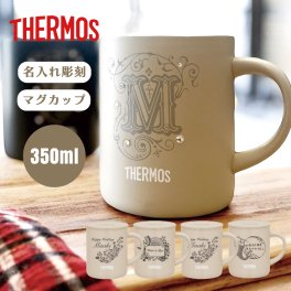 【名入れ彫刻】サーモス 保温保冷 蓋つきマグカップ 350ml