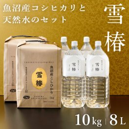 令和7年産 魚沼産コシヒカリ 10kg 魚沼のおいしいお水雪椿水 2L×4本 セット商品 「雪椿」 新潟県産 ブランド米 最高級 特別栽培米 ミシュラン店御用達 お米 お返し ギフト 内祝い 御歳暮 結婚内祝い 御誕生日御祝 新築祝い 法事 のし 熨斗対応 希少米 ランキング 
