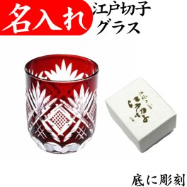【送料無料】【ぐい呑み 魚子文様 赤 化粧箱付】 名入れ 江戸切子 日本製 田島硝子 切子グラス 赤 還暦祝い 退職祝い プレゼント 江戸切子グラス 男性 女性 定年 お手頃 きれい お礼 記念品 お祝い 冷酒グラス 日本酒 お猪口 切子 還暦 お祝い 退職 お礼 ギフト 退職祝い 60代 70代 父 母 祖父 祖母 レッド
