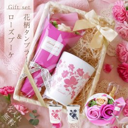 【名入れ】 タンブラー フラワー 名入れ ギフト セット 保温保冷 真空断熱 ステンレス かわいい おしゃれ 実用的 枯れない 花 花束 ブーケ ピンク ブルー 女性 母 母親 義母 お母さん 誕生日 お祝い 退職祝い 360ml《 花柄タンブラー＆ローズブーケ 》 翌営業日出荷