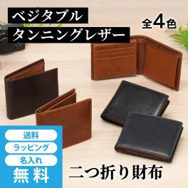 ［ゴルベ］ 財布 メンズ ベジタブルタンニングレザー 二つ折り 名入れ無料 送料無料ギフト
