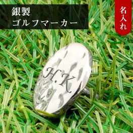 ◆名入れ無料◆シルバー製 高級ゴルフマーカー 軸付きタイプ 槌目模様 ゴルフ好き 人気 ゴルフグッズ ゴルフ用品 シルバー925 銀製 無料ラッピング 刻印 誕生日 退職祝 還暦祝 プレゼント コンペ 記念品 男性 女性 40代 50代 60代 景品 送別 敬老の日 父の日 母の日 クリスマス 古希 喜寿 傘寿  [MS-021]/高級ゴルフアクセサリー”dagdart GOLF”