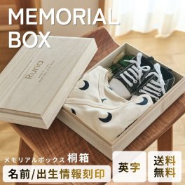 【名入れ刻印無料】メモリアルボックス 小さいサイズ 【英字】 出産祝い 日本製 桐箱 木製 ギフト 出生情報 べビー 収納BOX 思い出BOX 赤ちゃん へその緒 乳歯 乳歯ケース 胎毛 胎毛ケース ファーストヘアー 卒園 卒業 記念品 誕生日