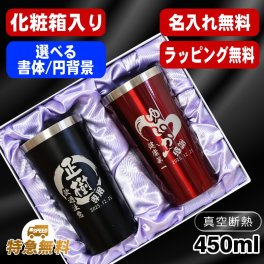 名入れ タンブラー ペア 名前入り プレゼント 真空断熱 保温 保冷 ステンレス ステンレスタンブラー 彫刻 刻印 印字 グラス コップ おしゃれ ビールグラス 父の日 母の日 還暦祝い 退職 誕生日 結婚祝い 昇進 無料 ラッピング メッセージカード 記念品 送別会 敬老の日 実用的 ネーム入れ 男性 女性 バースデー ギフト 450 ml 化粧箱 入り 黒 赤 セット 円背景 EH1