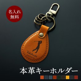 名入れ 無料 栃木レザー キーホルダー キーリング ペア テニス バスケ 野球 バレーボール サッカー キーフック付き 革 本革 皮 レザー メンズ レディース 日本製 国産 女性 男性 シンプル チャーム 車 鍵 スマートキー バイク ギフト プレゼント