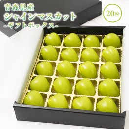 【 数量限定販売 】青森県産 贈答用 シャインマスカット 20粒 ギフトボックス入り 送料無料 果物 くだもの フルーツ 葡萄 ブドウ ぶどう フルーツギフト ギフト プレゼント 贈答 贈答品 種なし マスカット